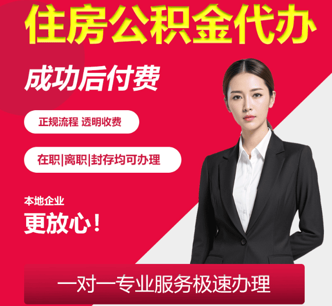 绵竹住房公积金代办